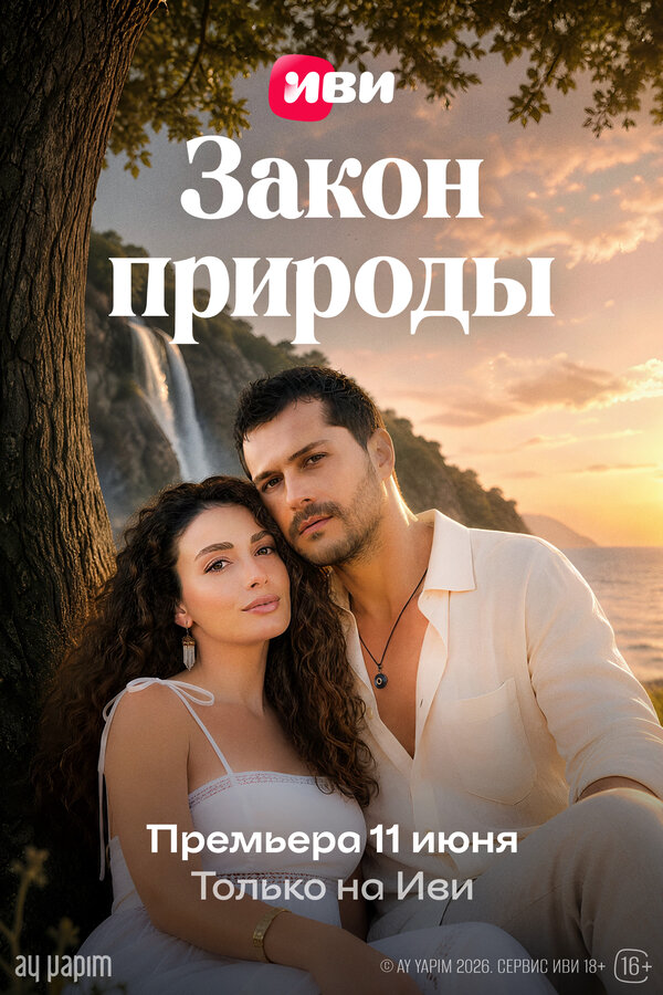 Закон природы - постер сериала